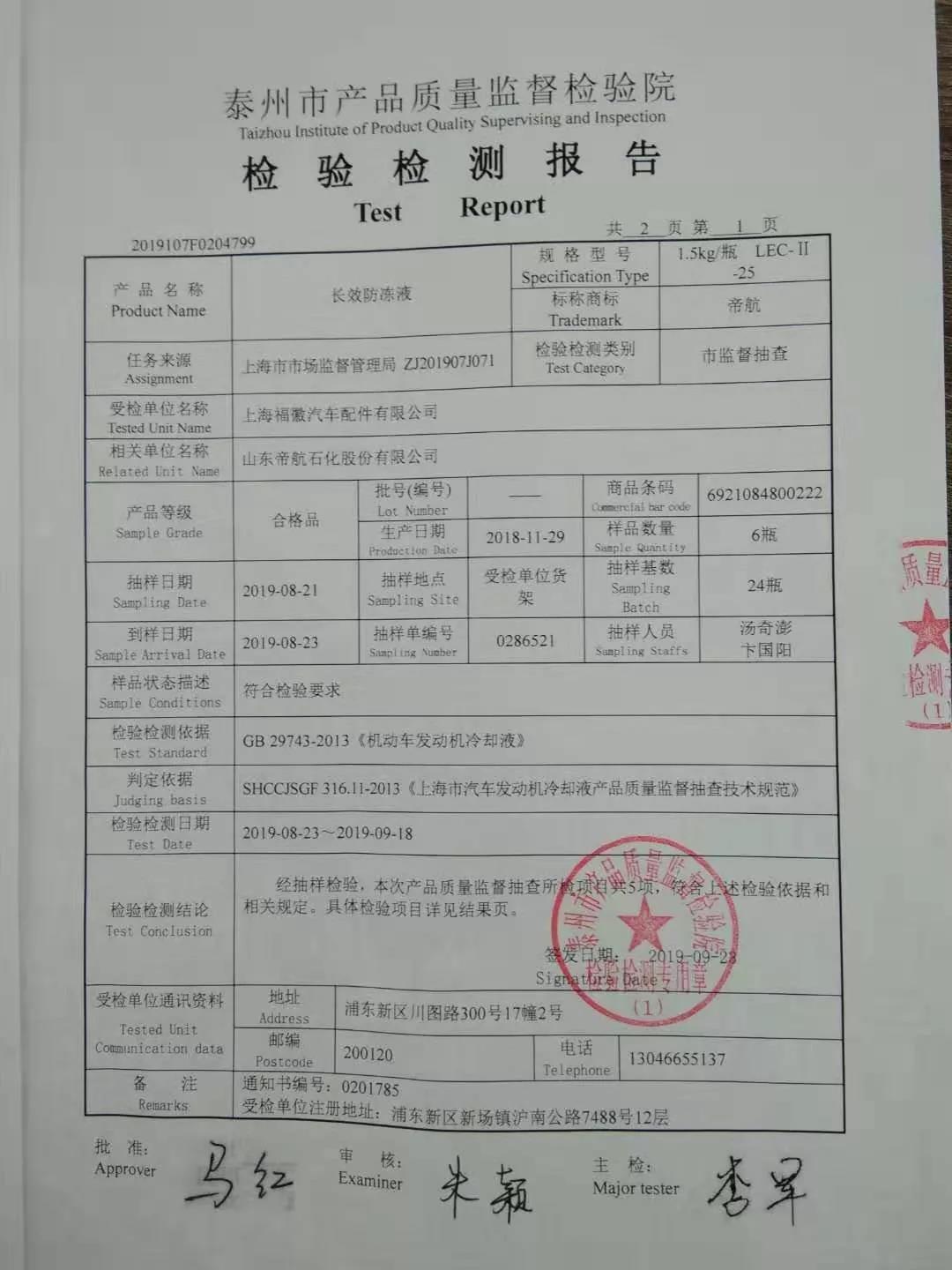 帝航长效防冻液在上海市场监督管理局的抽检检查中产品合格